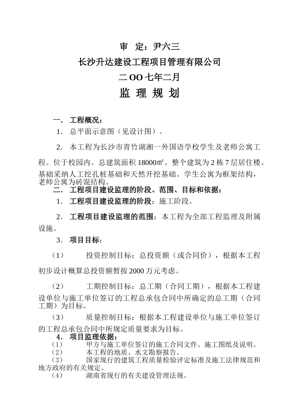 监理规划(长沙市青竹湖湘一外国语学校)_第2页