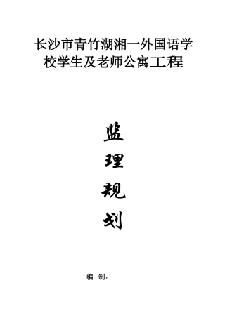 监理规划(长沙市青竹湖湘一外国语学校)