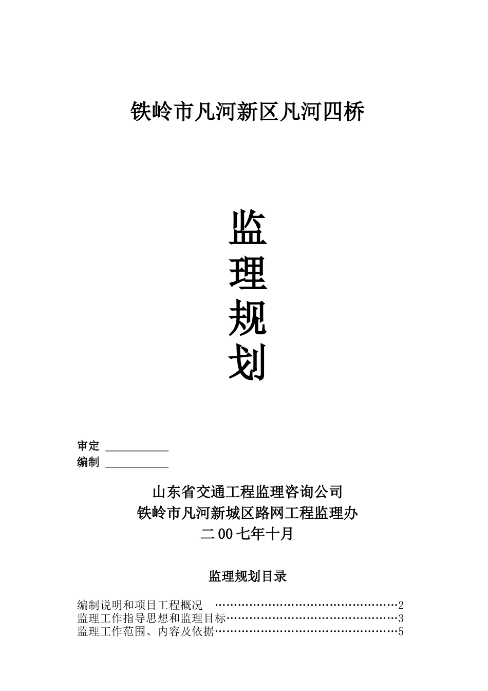 监理规划凡河四桥_第1页