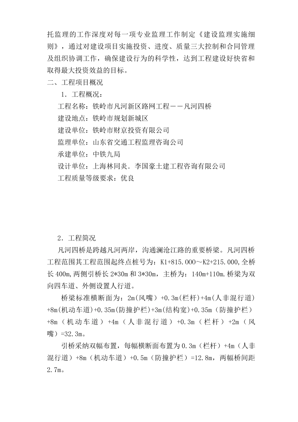 监理规划凡河四桥_第3页