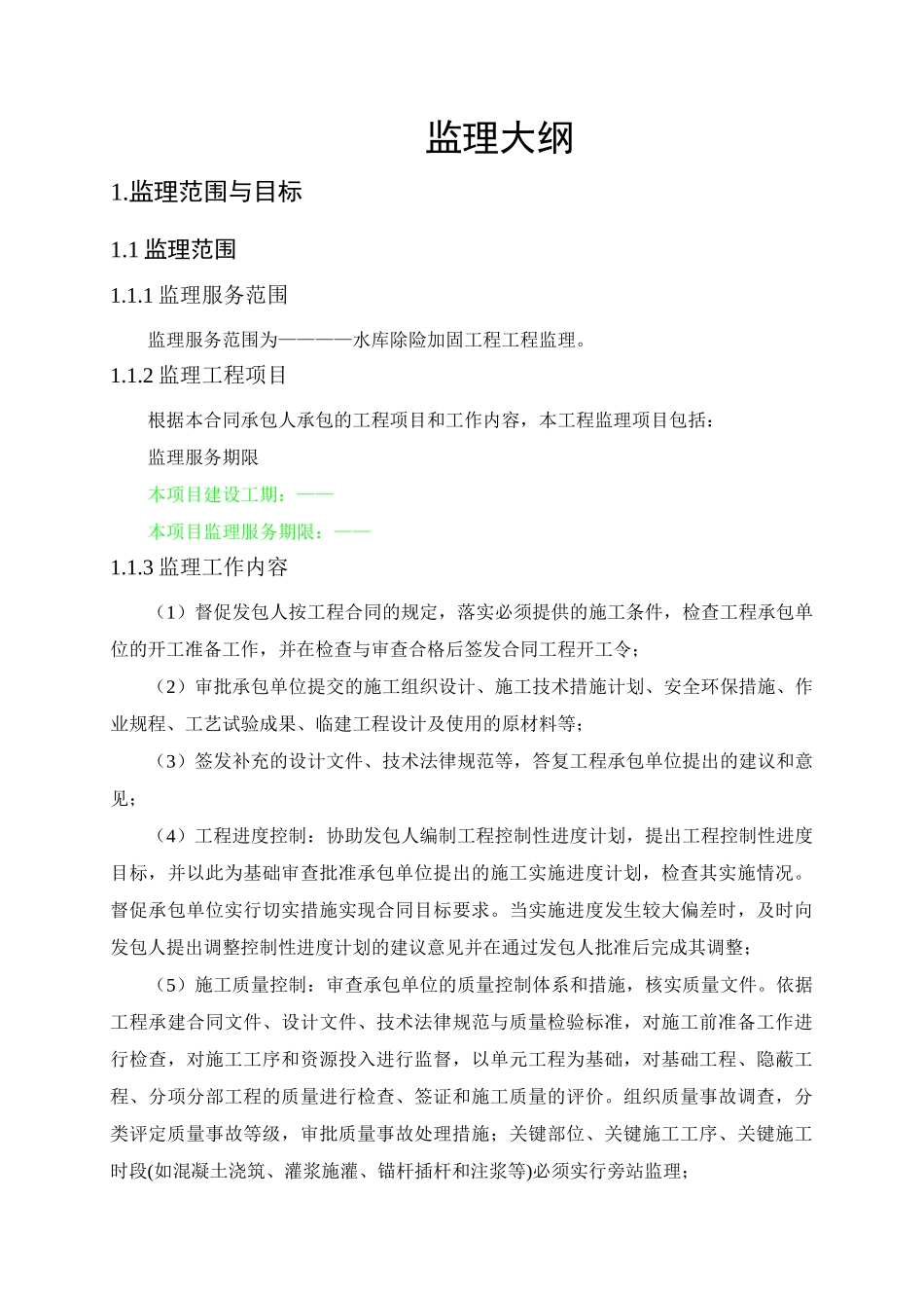 监理规划与实施细则_第1页