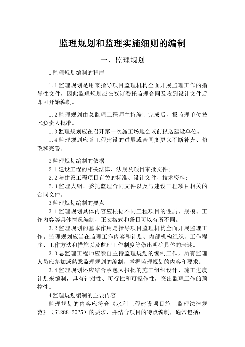 监理规划和监理实施细则的编制_第1页