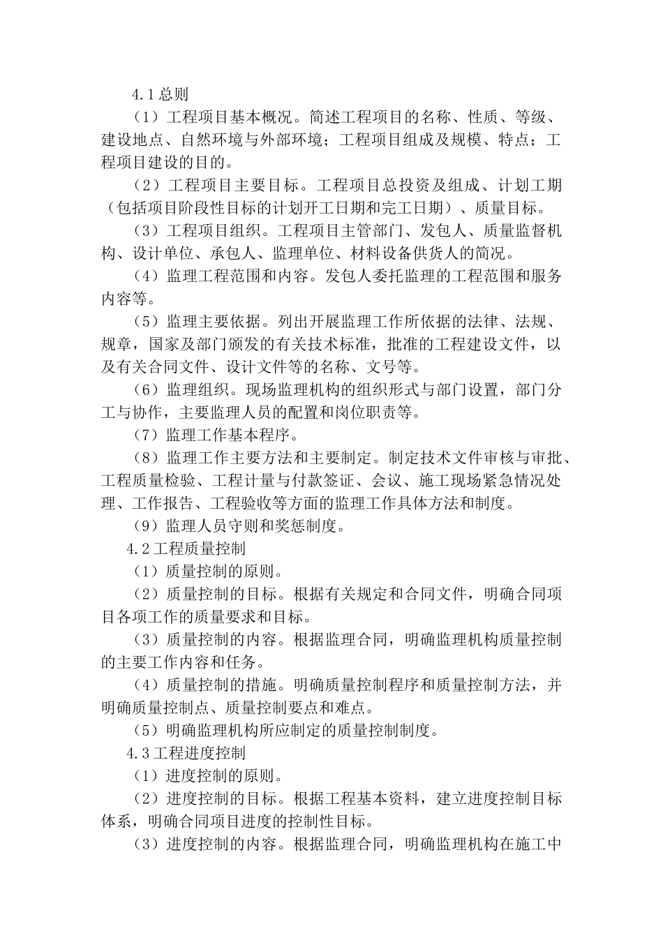 监理规划和监理实施细则的编制_第2页