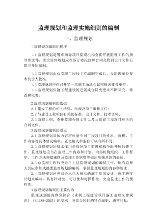 监理规划和监理实施细则的编制