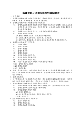 监理规划和监理实施细则编制办法