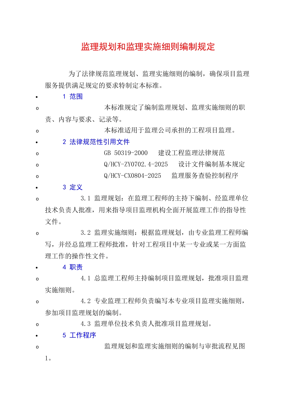 监理规划和监理实施细则编制规定_第1页