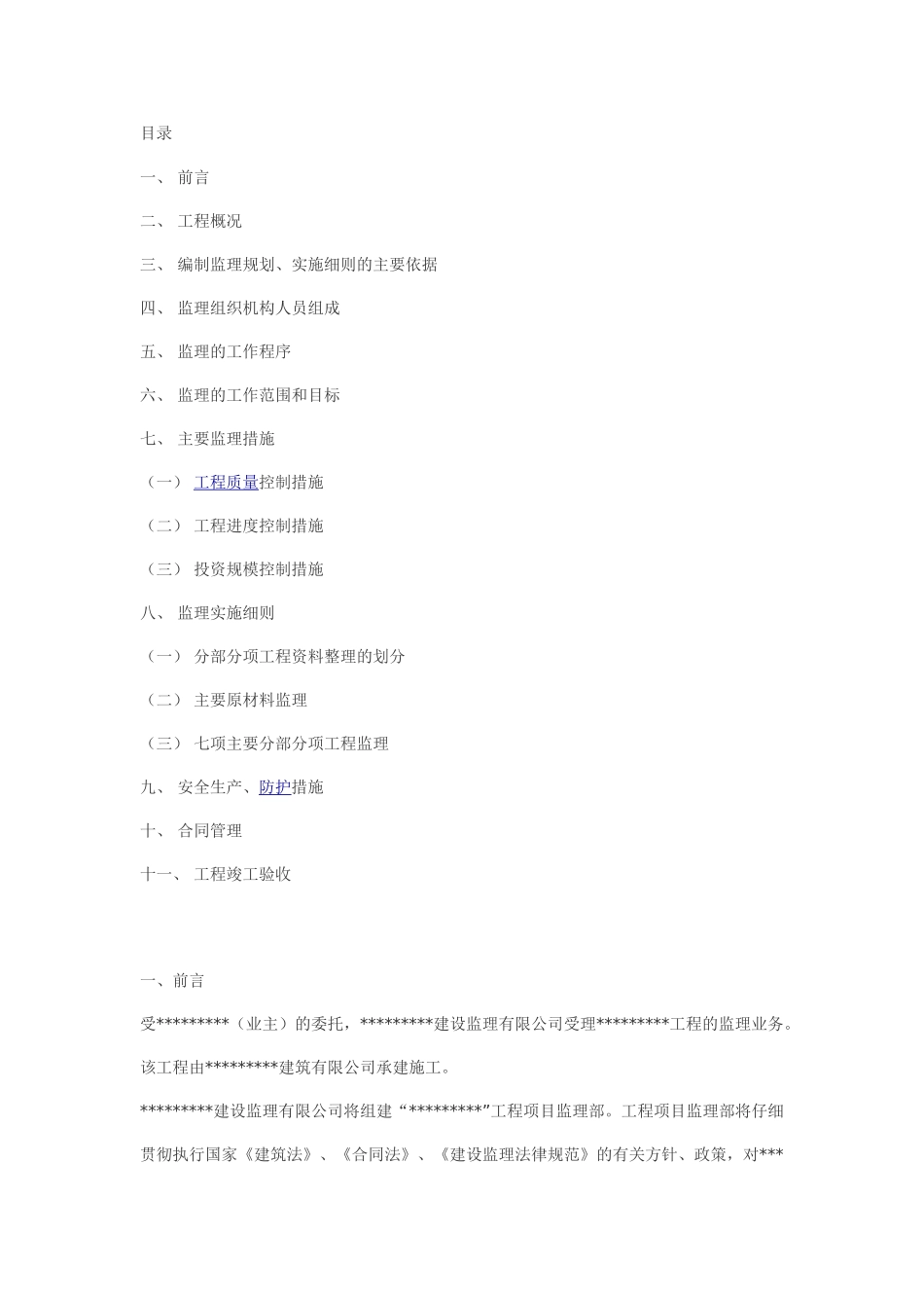 监理规划实施细则_第1页