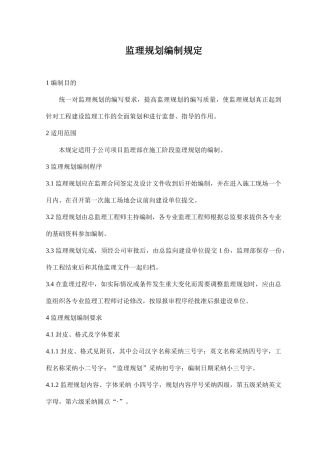 监理规划编制规定