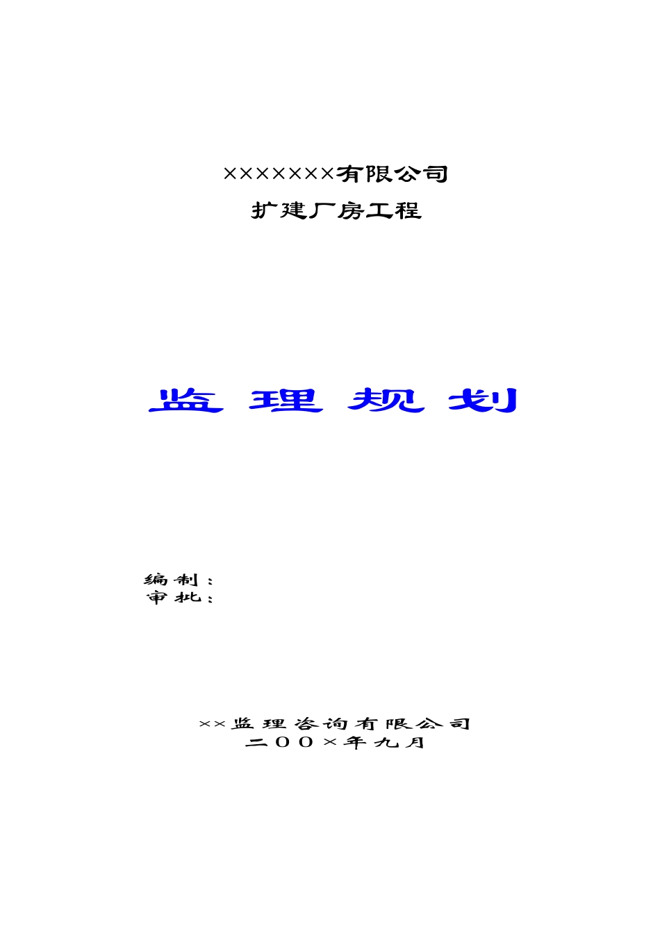 监理规划范本(监理规划)_第1页