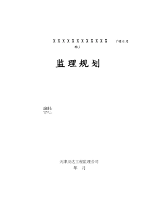 监理规划范本(天津辰达工程)