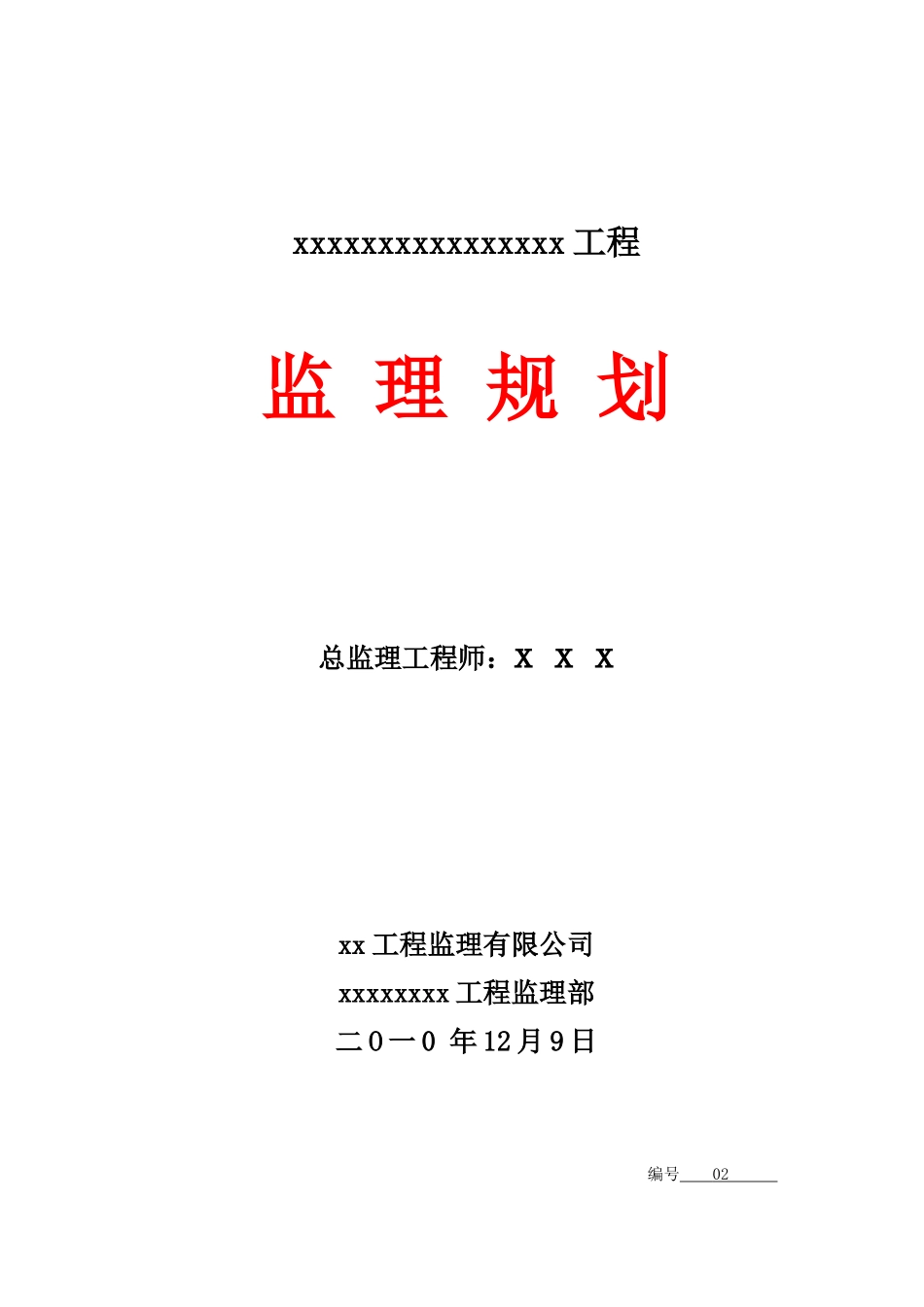 监理规划范本（监理规划）_第1页
