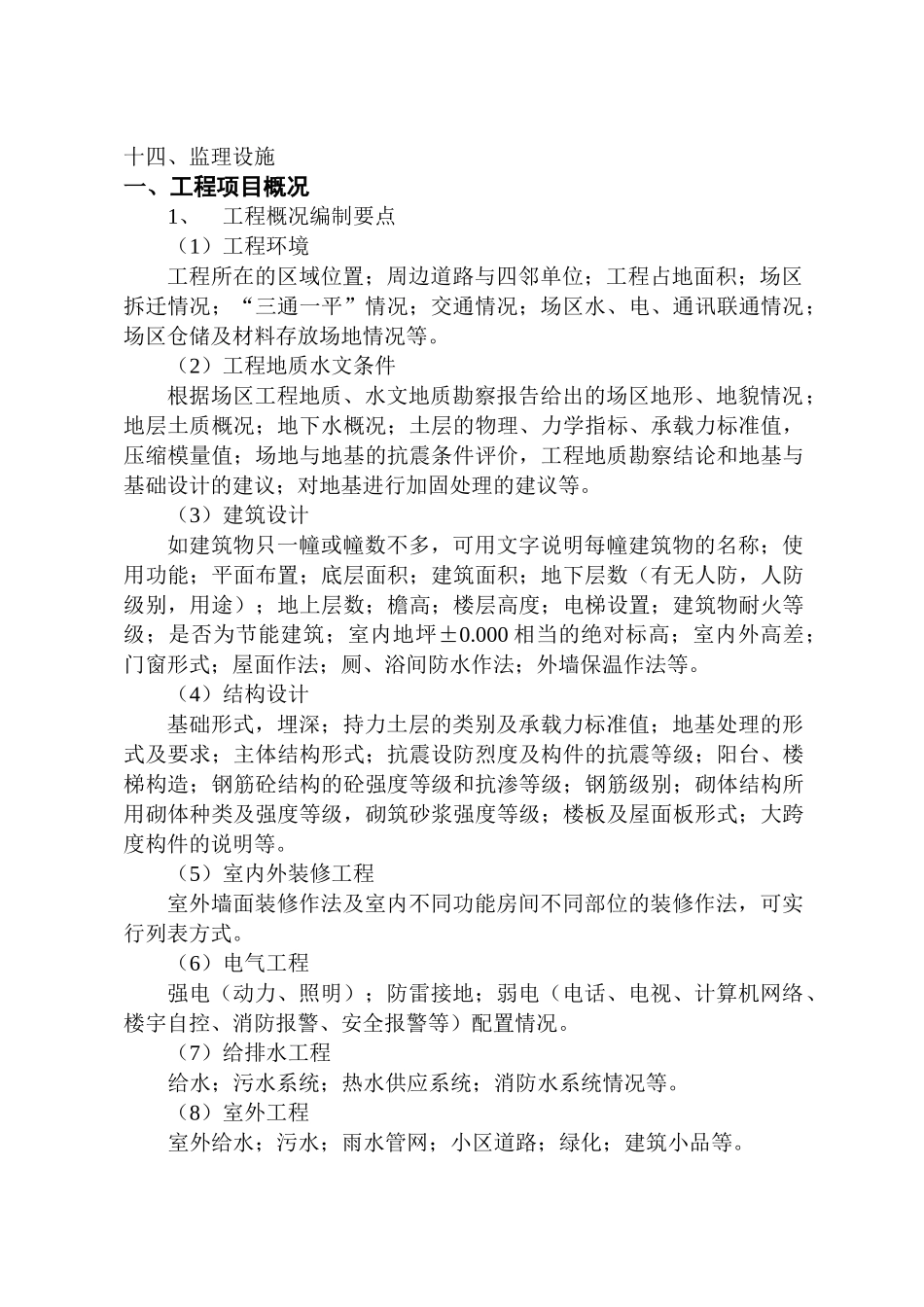 监理规划范本的使用说明_第3页