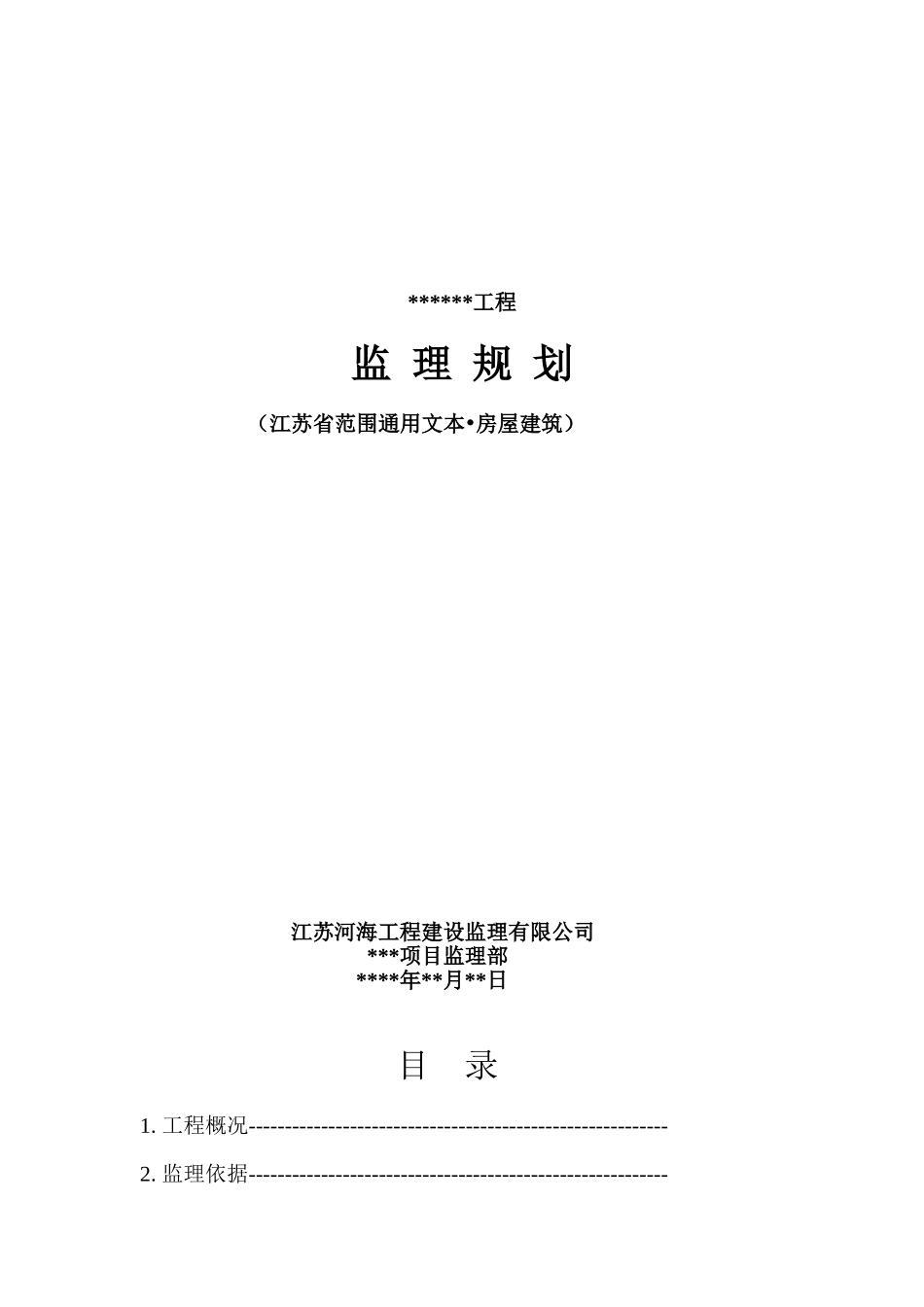 监理规划通用版本_第2页