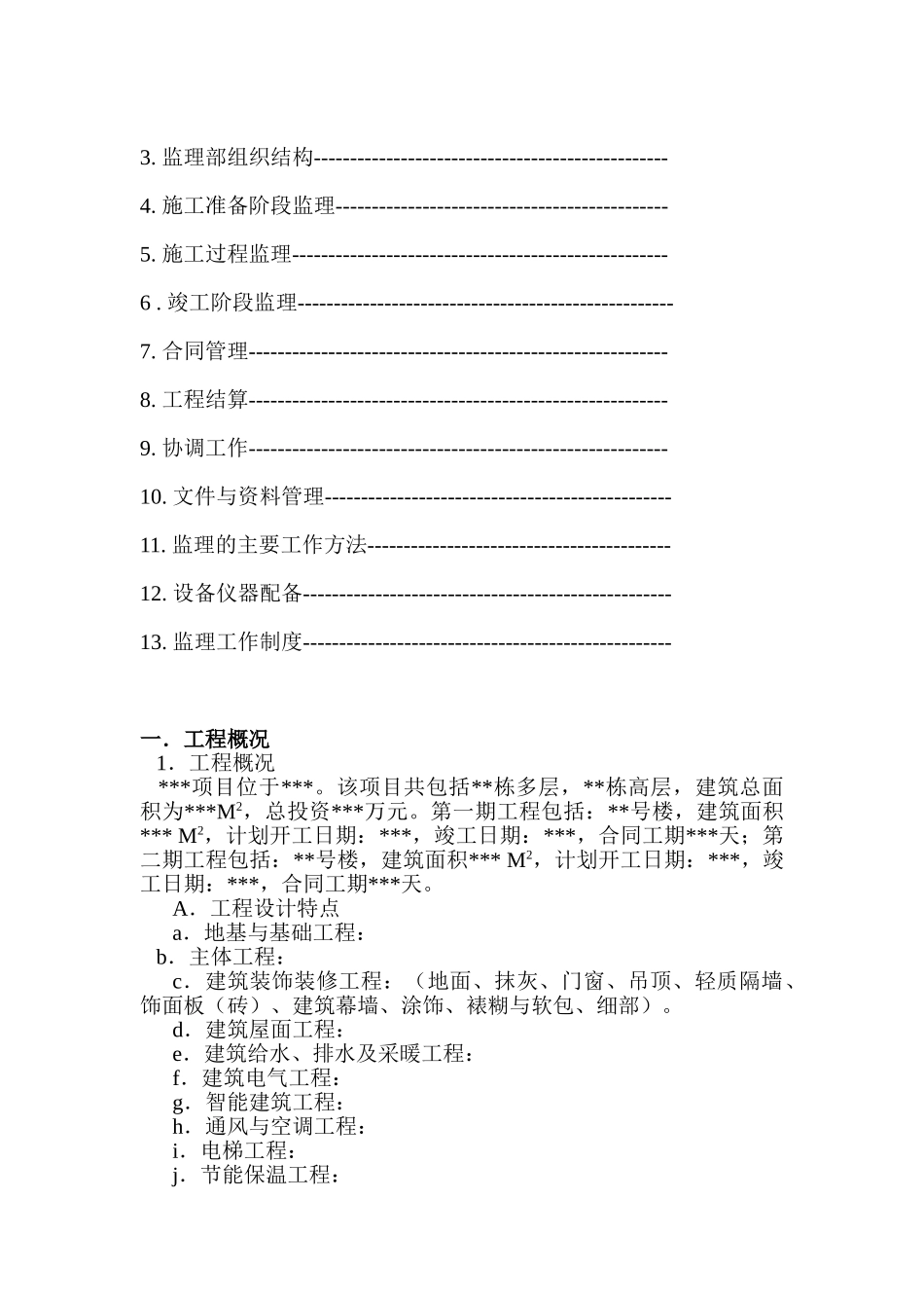 监理规划通用版本_第3页