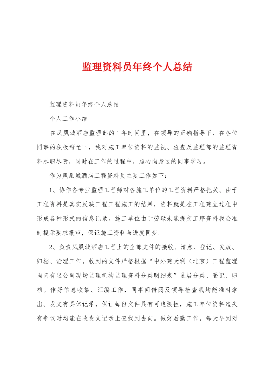 监理资料员年终个人总结_第1页