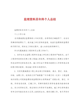 监理资料员年终个人总结