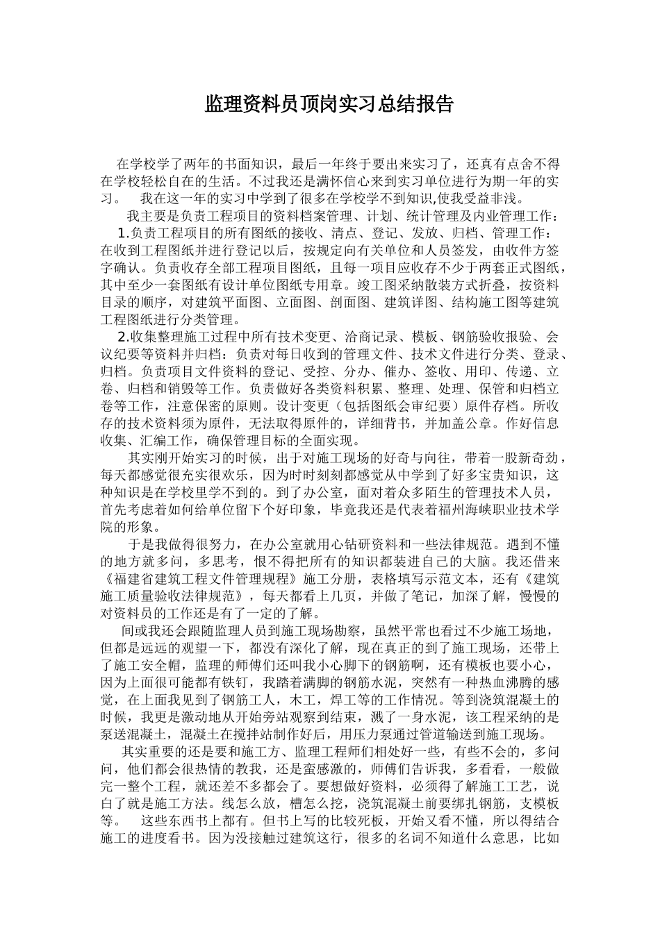 监理资料员顶岗实习总结报告_第1页