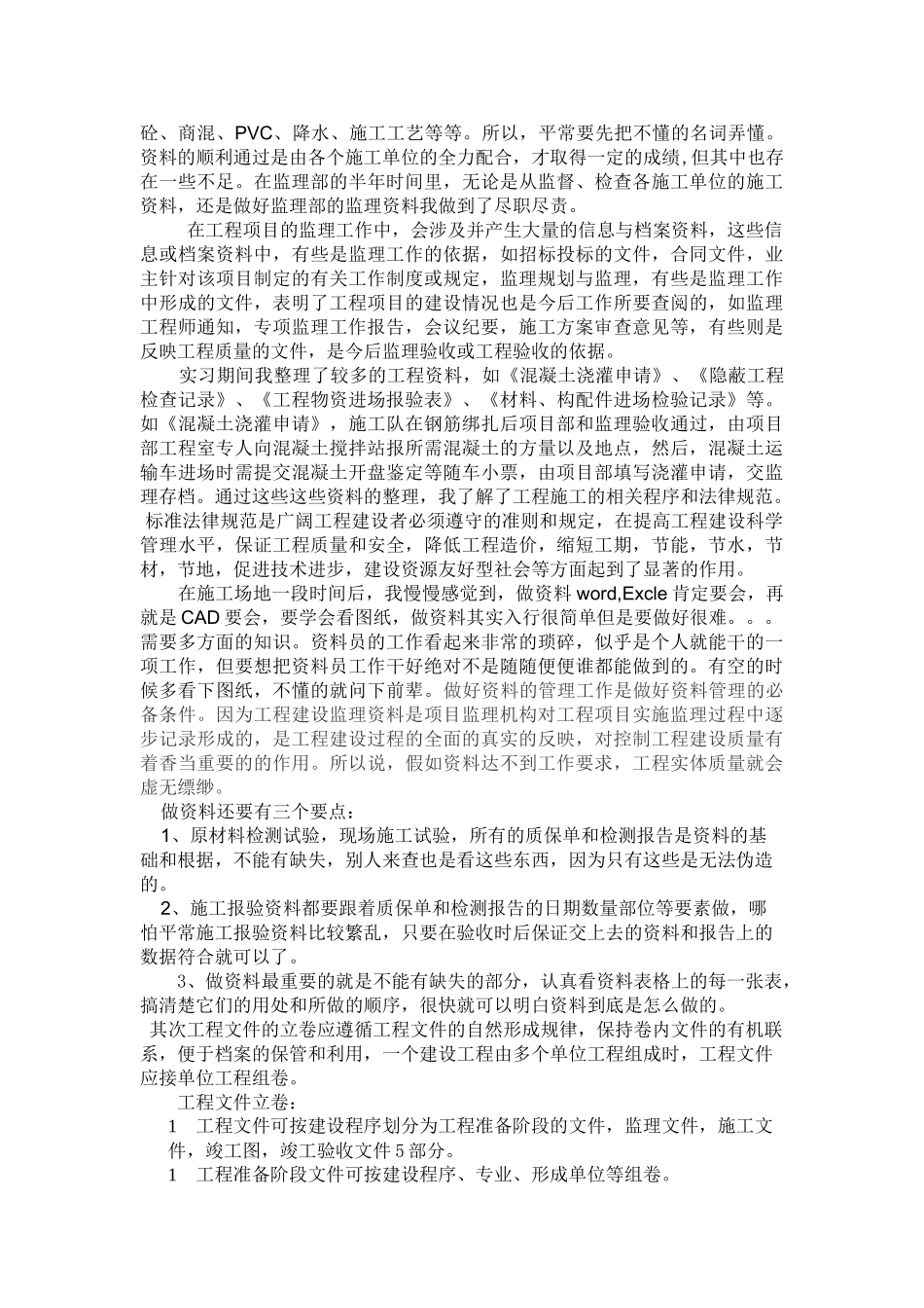监理资料员顶岗实习总结报告_第2页