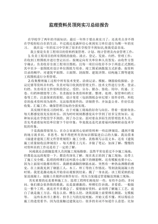 监理资料员顶岗实习总结报告
