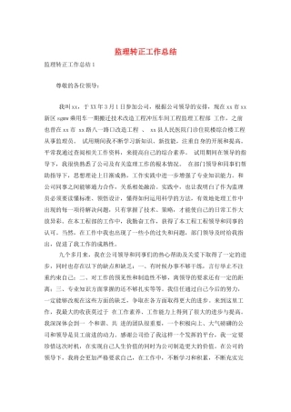 监理转正工作总结