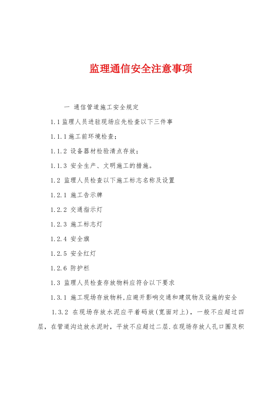 监理通信安全注意事项_第1页