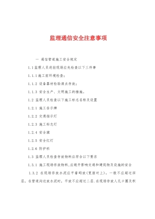 监理通信安全注意事项
