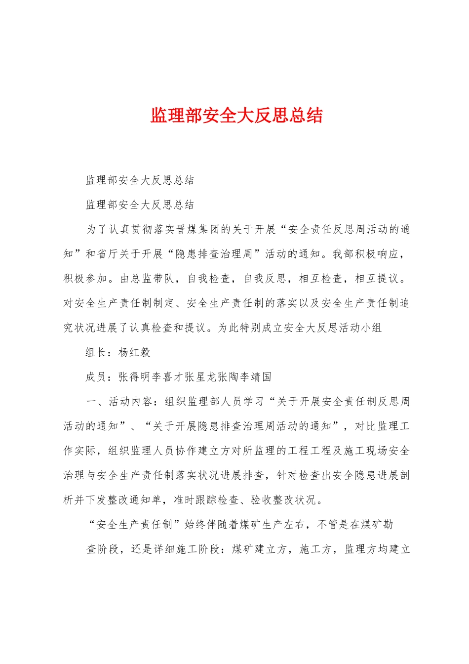 监理部安全大反思总结_第1页