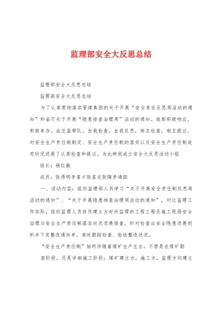 监理部安全大反思总结