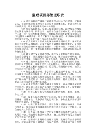 监理项目部管理职责