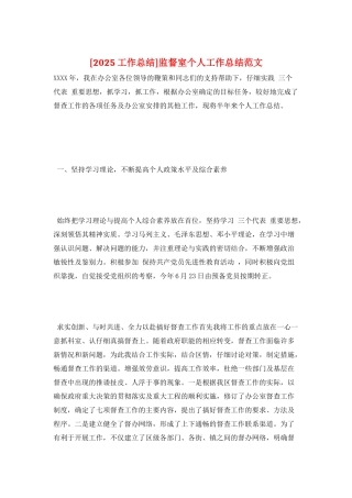 监督室个人工作总结范文