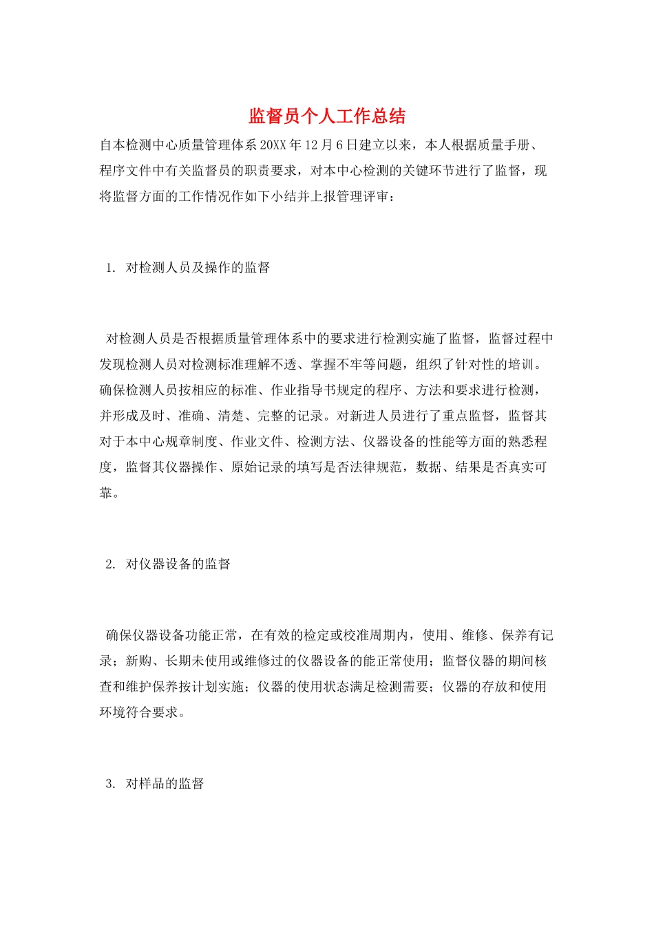 监督员个人工作总结_第1页