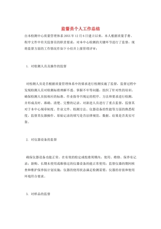 监督员个人工作总结