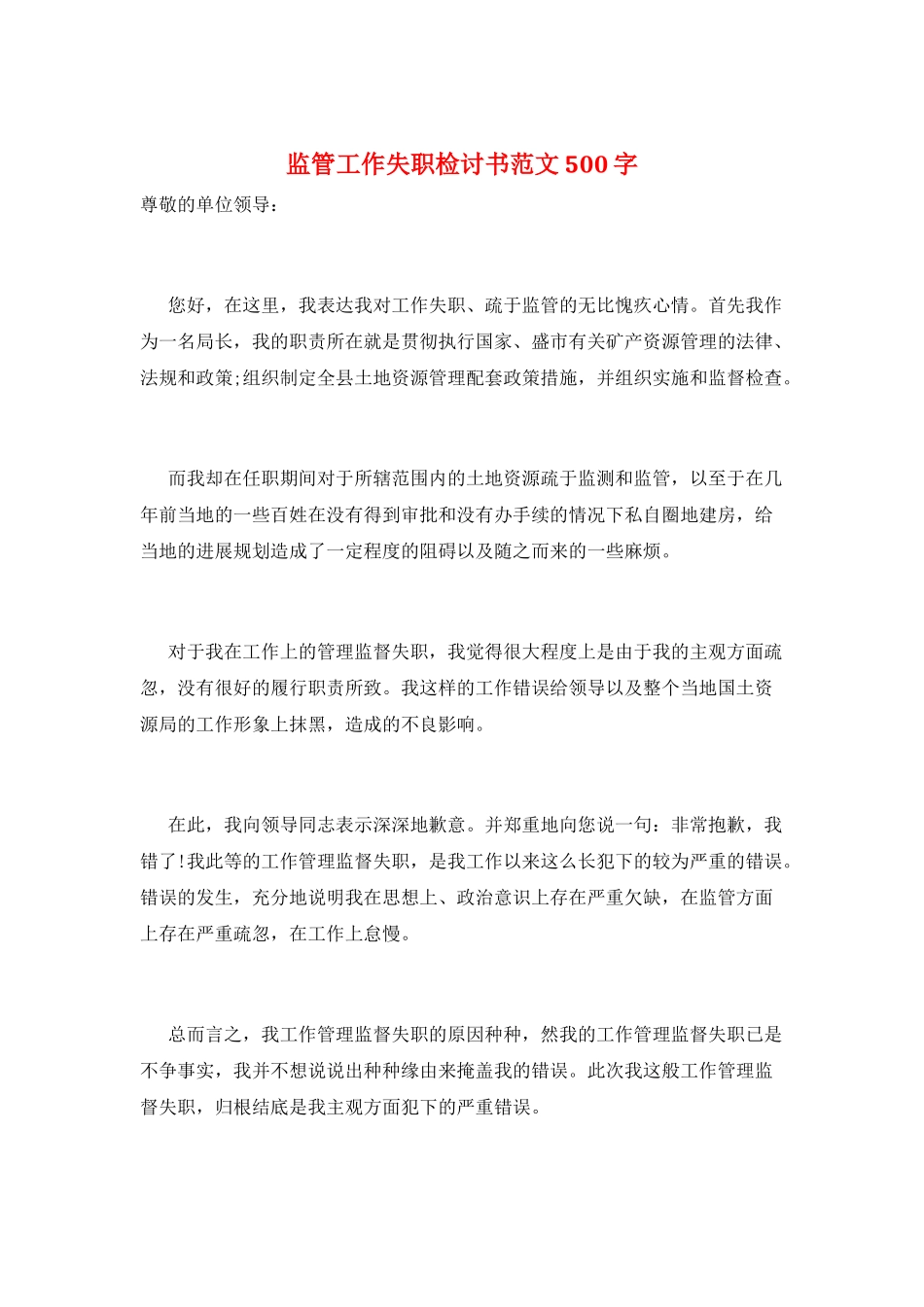 监管工作失职检讨书范文500字_第1页