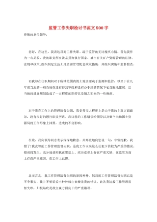 监管工作失职检讨书范文500字