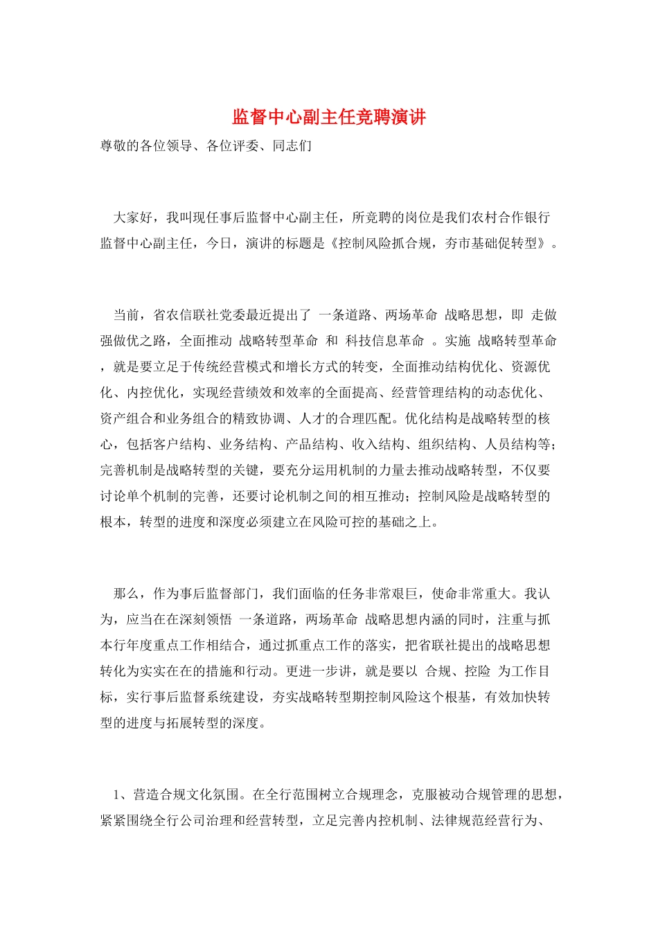 监督中心副主任竞聘演讲_第1页