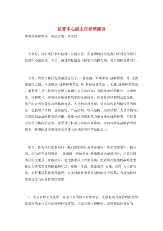 监督中心副主任竞聘演讲