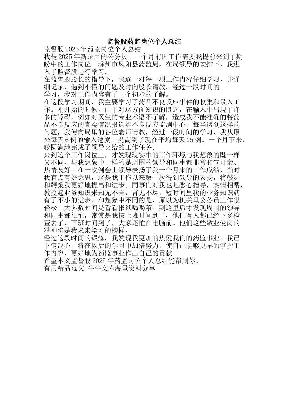 监督股药监岗位个人总结-精品范文资料_第1页