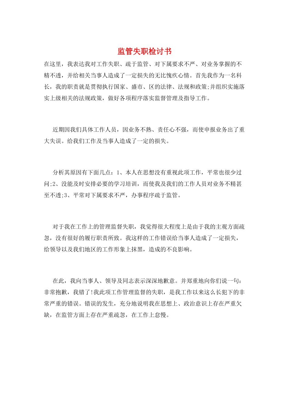 监管失职检讨书_第1页