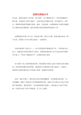 监管失职检讨书