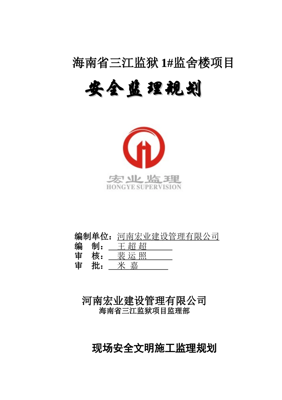 监舍楼项目安全监理规划_第1页