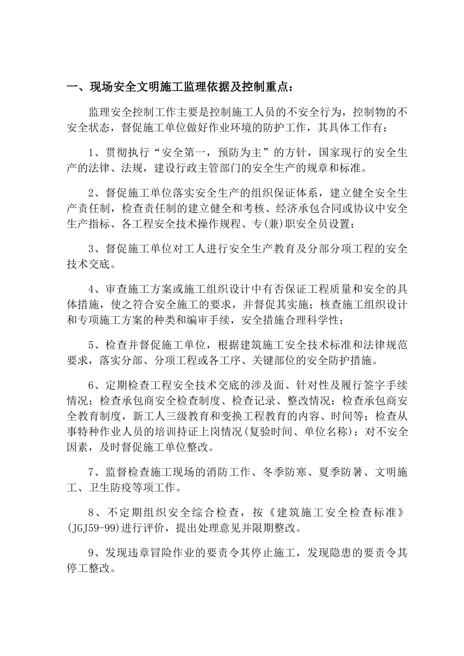 监舍楼项目安全监理规划_第2页