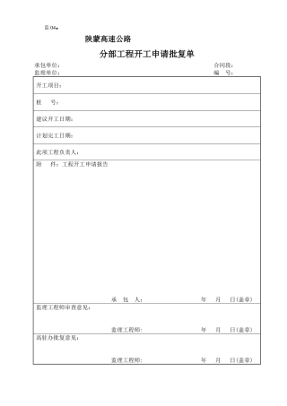 监表分部工程开工申请批复单