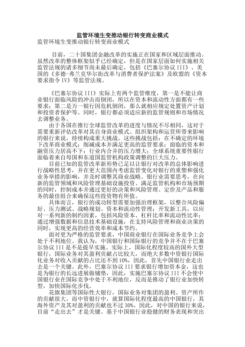 监管环境生变推动银行转变商业模式_第1页