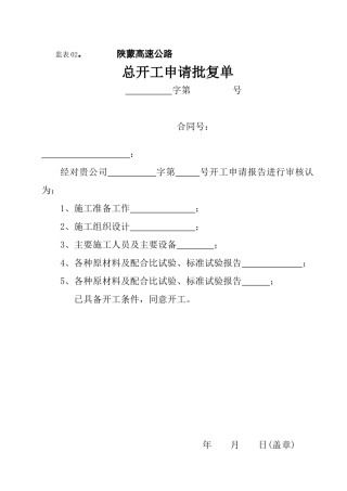 监表总开工申请批复单