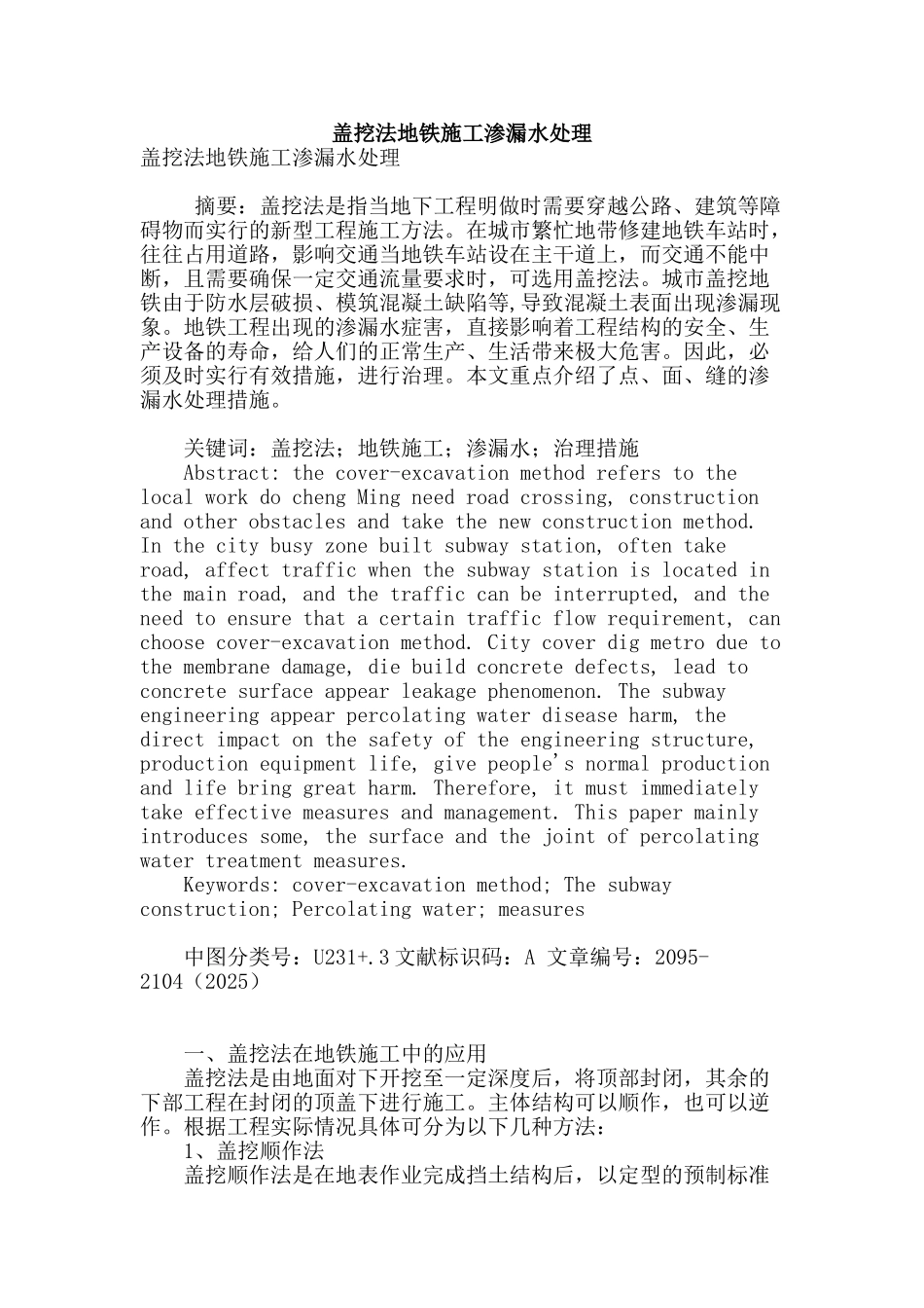 盖挖法地铁施工渗漏水处理_第1页