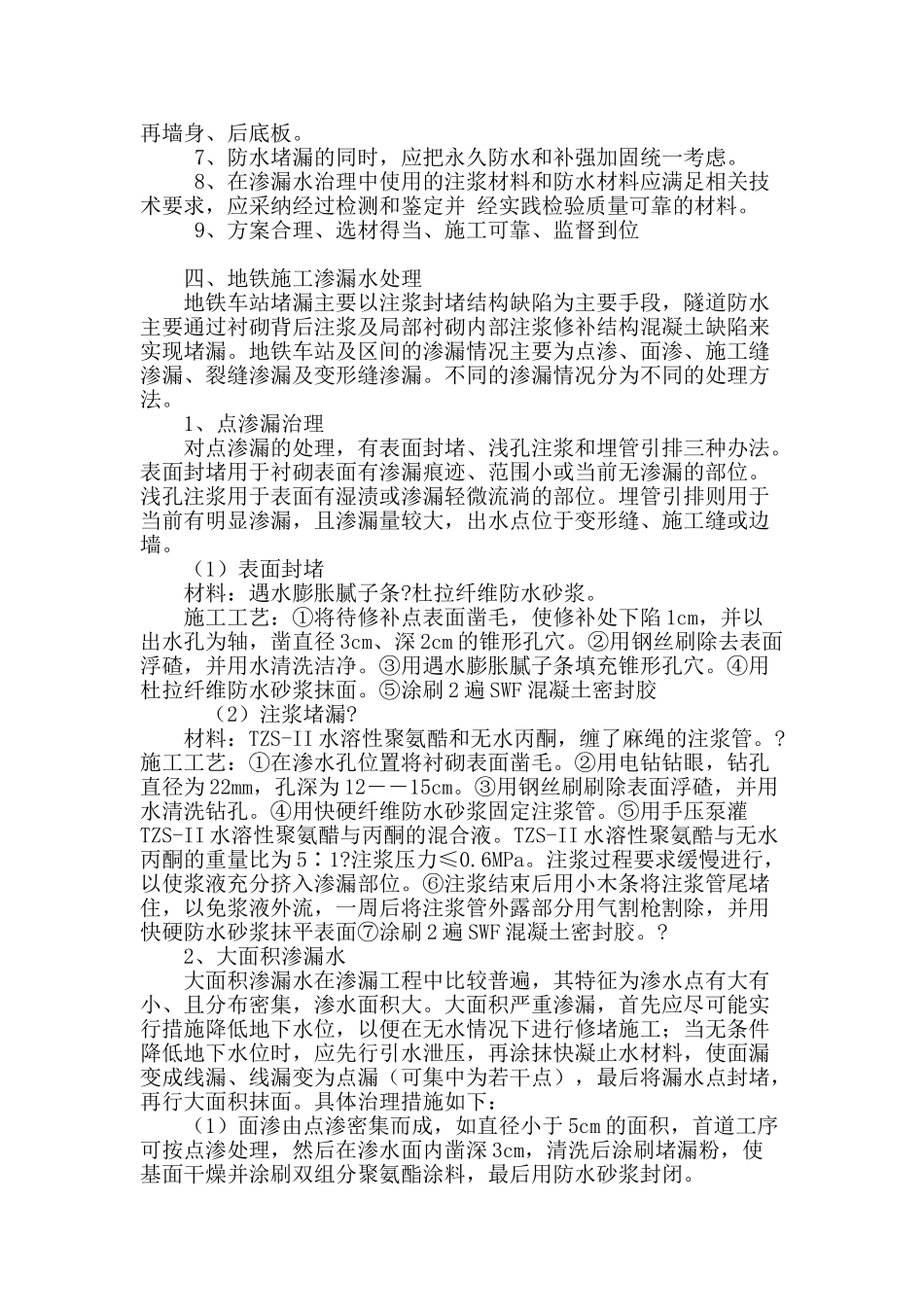 盖挖法地铁施工渗漏水处理_第3页