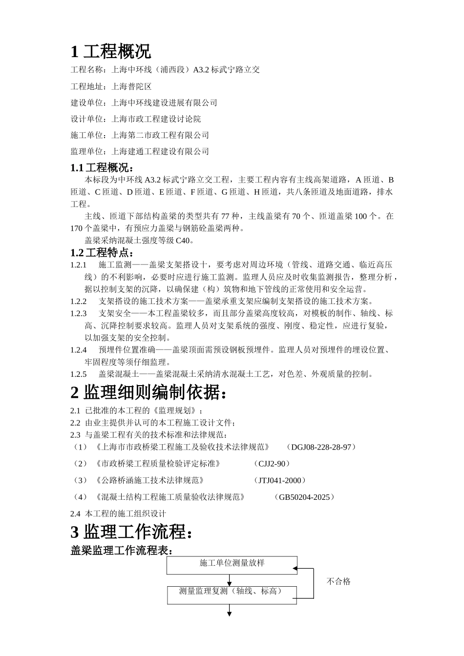 盖梁施工质量监理实施细则_第1页