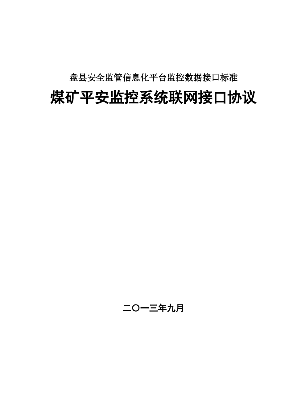 盘县安全监管信息化平台监控数据接口标准_第1页