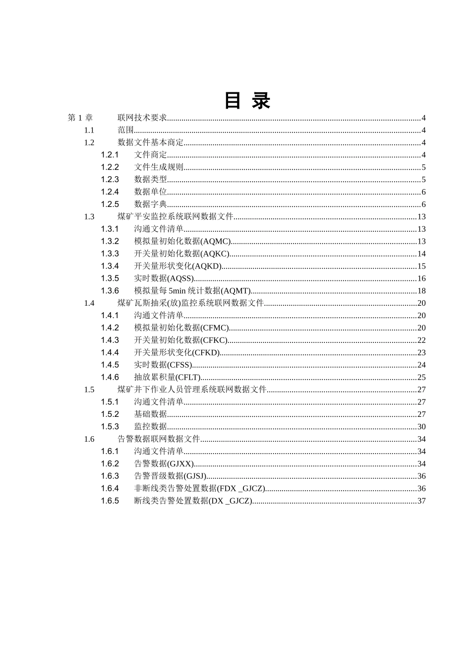 盘县安全监管信息化平台监控数据接口标准_第2页