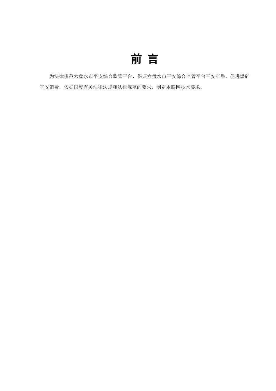 盘县安全监管信息化平台监控数据接口标准_第3页